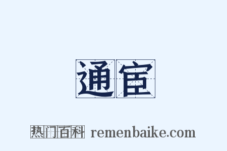 通宦是什么意思的图片
